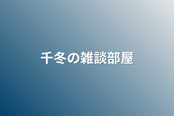 「千冬の雑談部屋」のメインビジュアル