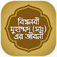 Download মহানবী হযরত মুহাম্মাদ (সাঃ) এর সম্পূর্ণ জীবনী For PC Windows and Mac SM v1