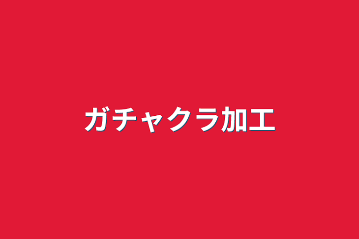 「ガチャクラ加工」のメインビジュアル