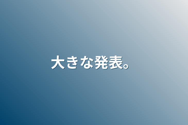 「大きな発表。」のメインビジュアル