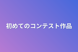 初めてのコンテスト作品