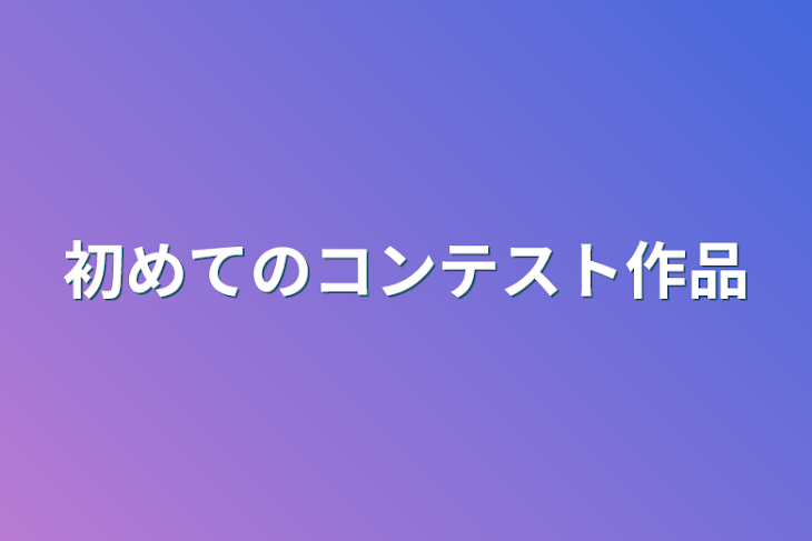 「初めてのコンテスト作品」のメインビジュアル