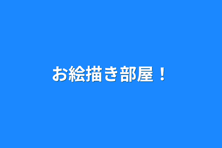 「お絵描き部屋！」のメインビジュアル