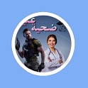 رواية ضحية عنيد icon