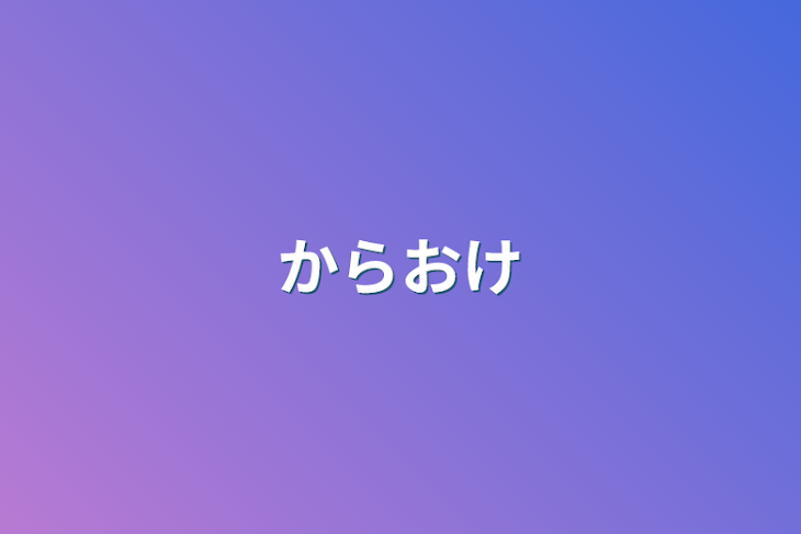 「カラオケ」のメインビジュアル