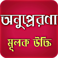 অনুপ্রেরণা মূলক উক্তি