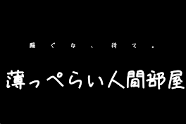 薄っぺらい人間部屋