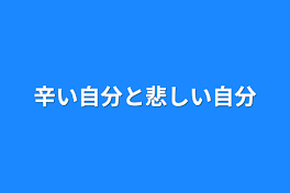 辛い自分と悲しい自分