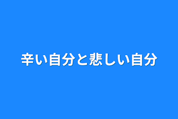 辛い自分と悲しい自分