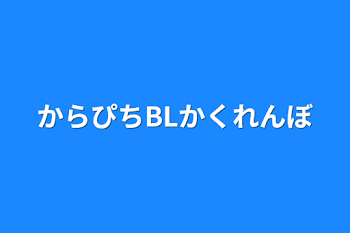 からぴちBLかくれんぼ