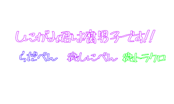 しにがみ君は腐男子です!!『完結済み』