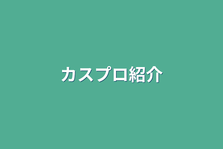 「カスプロ紹介」のメインビジュアル