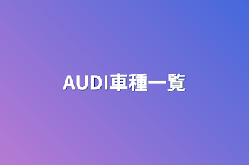 「AUDI車種一覧」のメインビジュアル