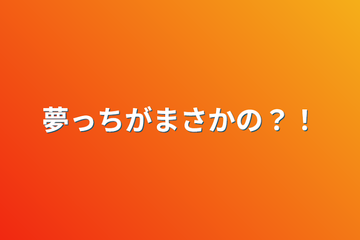 「夢っちがまさかの？！」のメインビジュアル