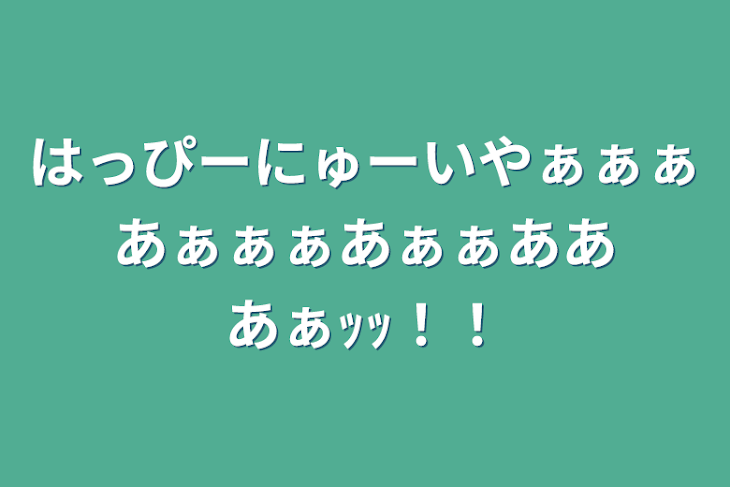 「はっぴーにゅーいやぁぁぁあぁぁぁあぁぁあああぁｯｯ！！」のメインビジュアル