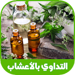 Cover Image of Télécharger التداوي بالاعشاب الطبيعية 1.0 APK