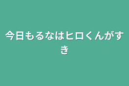 今日もるなはヒロくんが好き