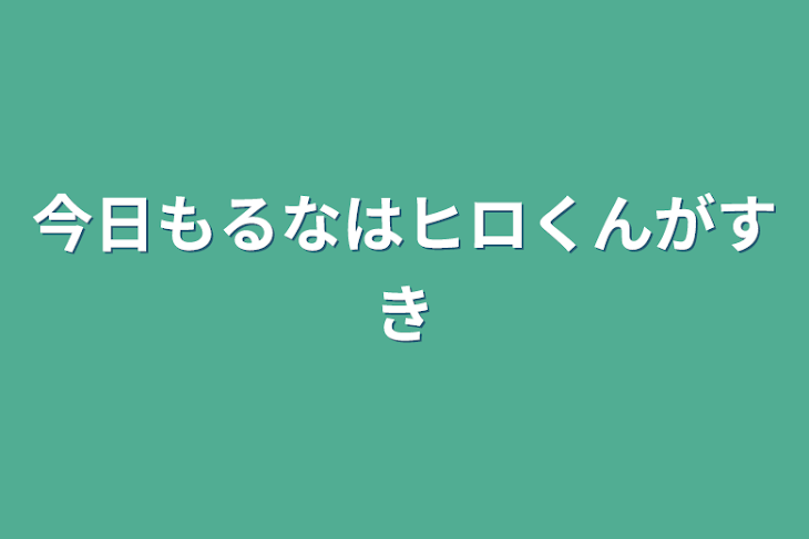 「今日もるなはヒロくんが好き」のメインビジュアル