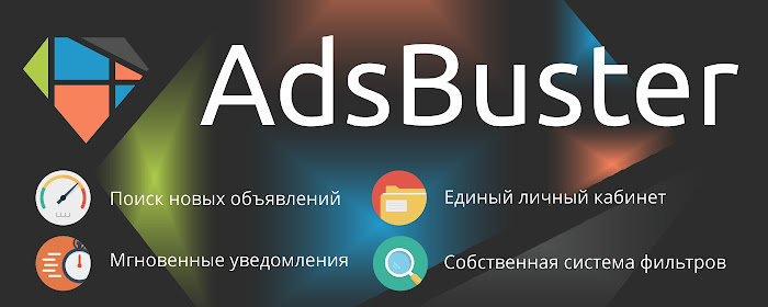 AdsBuster | отслеживание новых объявлений marquee promo image