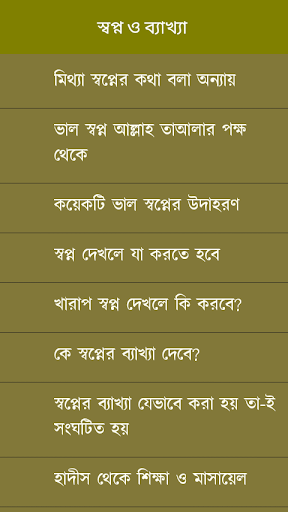 স্বপ্ন ও ব্যাখ্যা