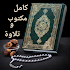 القرآن الكريم مع أو بدون أنترنت5.1