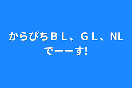 からぴちＢＬ、ＧＬ、NLでーーす!