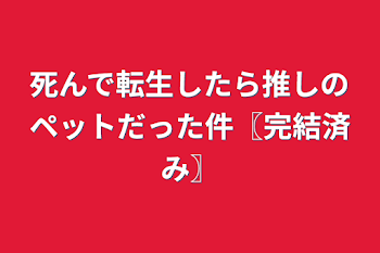 「死んで転生したら推しのペットだった件〖完結済み〗」のメインビジュアル