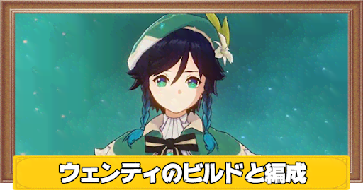 原神 ウェンティのおすすめビルドとパーティ編成 げんしん 神ゲー攻略