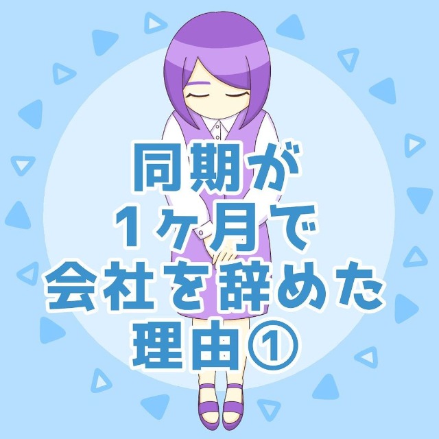 1 突然始まった朝礼で発覚した 同期の退職 その驚きの理由とは そんなことある 同期が1ヶ月で会社を辞めた理由 Trill トリル