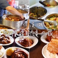 溪湖阿讚豬腳爌肉飯