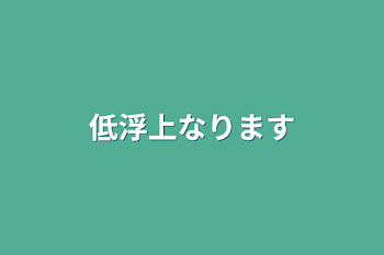 低浮上なります