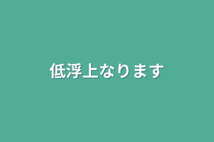 「低浮上なります」のメインビジュアル