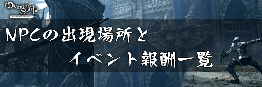 デモンズソウル Npcのイベントと出現場所一覧 デモンズソウルリメイク攻略wiki 神ゲー攻略