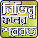 Download বিভিন্ন ফলের জুস For PC Windows and Mac 1.1