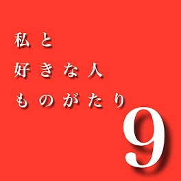 私と好きな人ものがたり9