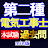 第二種電気工事士本試験過去問min icon