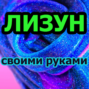 Download Как сделать лизуна в домашних условиях For PC Windows and Mac