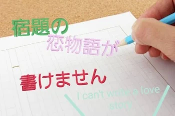 「宿題の恋物語が書けません」のメインビジュアル