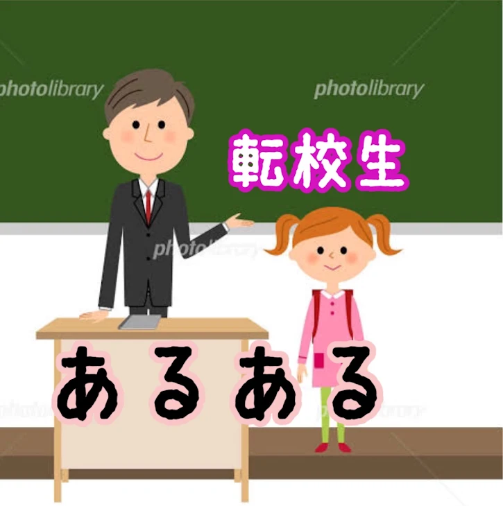 「転校生 あるある」のメインビジュアル