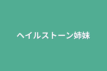 ヘイルストーン姉妹