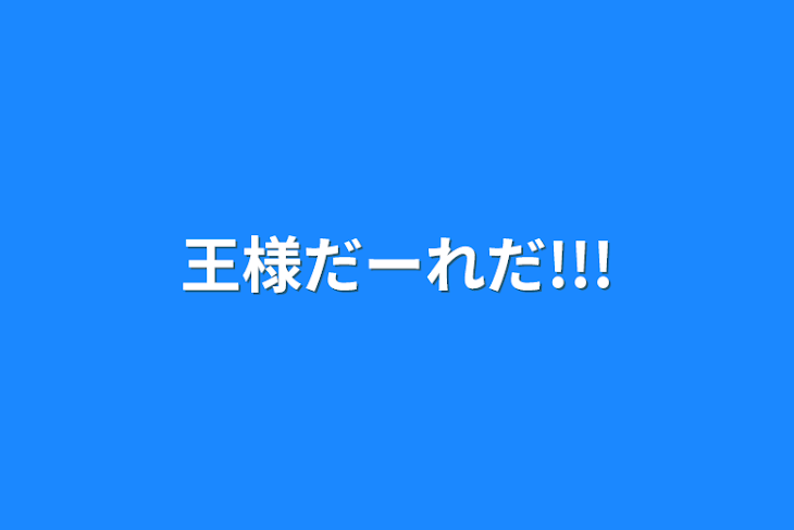 「王様だーれだ!!!」のメインビジュアル