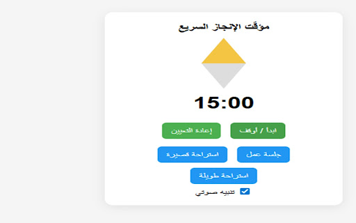 مؤقّت الإنجاز السريع screenshot 3