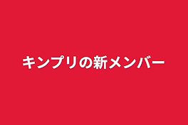 キンプリの新メンバー