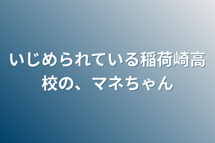「いじめられている稲荷崎高校の、マネちゃん」のメインビジュアル