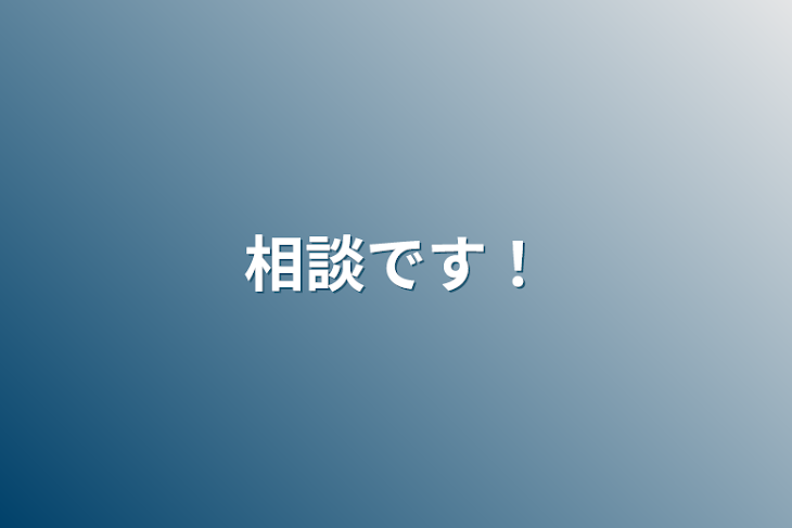 「相談です！」のメインビジュアル