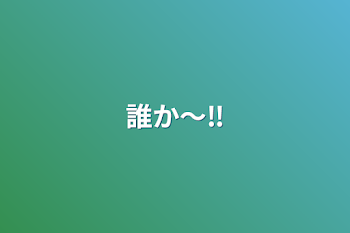 誰か〜‼️