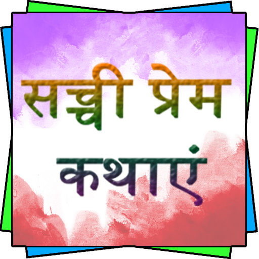 Sacchi Prem Kahani एक सच्ची प्रेम कहानी