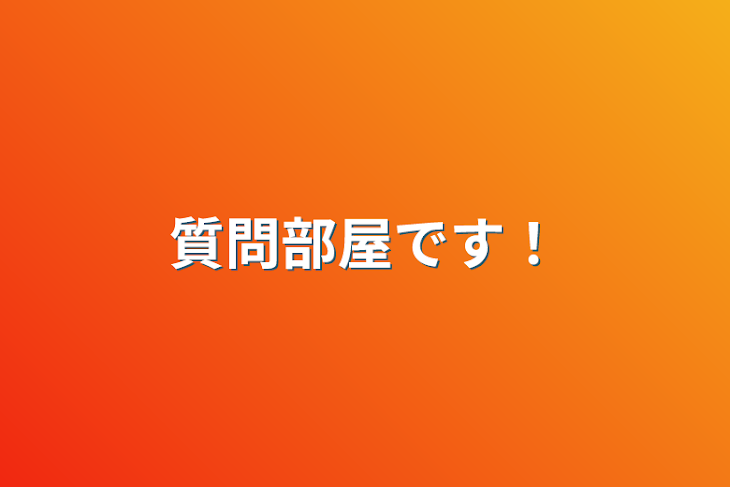 「質問部屋です！」のメインビジュアル