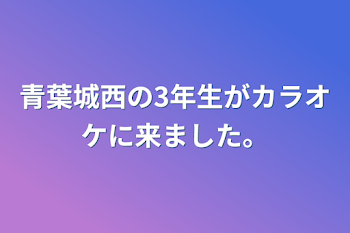 青葉城西の3年生がカラオケに来ました。