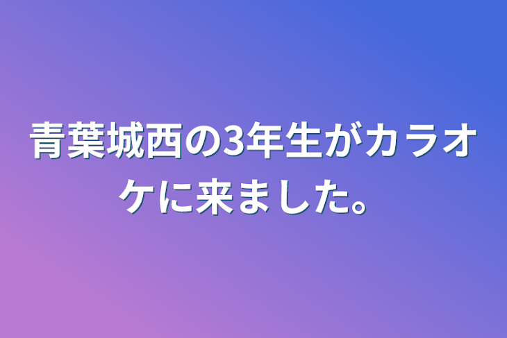 「青葉城西の3年生がカラオケに来ました。」のメインビジュアル